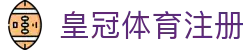 皇冠体育注册